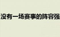 没有一场赛事的阵容强度有嘉信挑战赛增幅大