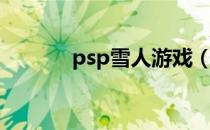 psp雪人游戏（psp雪之少女）