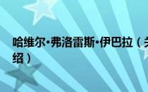 哈维尔·弗洛雷斯·伊巴拉（关于哈维尔·弗洛雷斯·伊巴拉介绍）