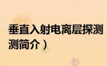 垂直入射电离层探测（关于垂直入射电离层探测简介）