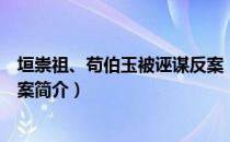 垣崇祖、苟伯玉被诬谋反案（关于垣崇祖、苟伯玉被诬谋反案简介）