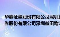 华泰证券股份有限公司深圳益田路证券营业部（关于华泰证券股份有限公司深圳益田路证券营业部简介）