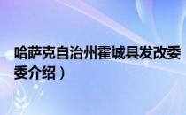 哈萨克自治州霍城县发改委（关于哈萨克自治州霍城县发改委介绍）