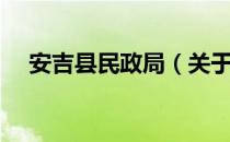 安吉县民政局（关于安吉县民政局介绍）