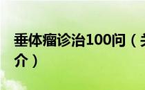 垂体瘤诊治100问（关于垂体瘤诊治100问简介）