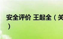 安全评价 王起全（关于安全评价 王起全介绍）