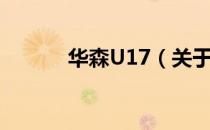 华森U17（关于华森U17简介）