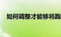 如何调整才能够将跑步的效率发挥到最佳