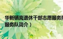 华新镇离退休干部志愿服务队（关于华新镇离退休干部志愿服务队简介）