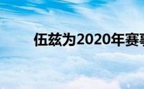 伍兹为2020年赛事冠军斯科特颁奖