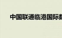 中国联通临港国际数据港建设正式启动