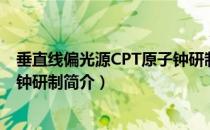 垂直线偏光源CPT原子钟研制（关于垂直线偏光源CPT原子钟研制简介）