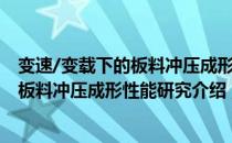 变速/变载下的板料冲压成形性能研究（关于变速/变载下的板料冲压成形性能研究介绍）