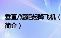 垂直/短距起降飞机（关于垂直/短距起降飞机简介）