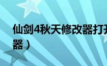 仙剑4秋天修改器打开无效（仙剑4秋天修改器）