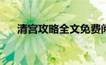 清宫攻略全文免费阅读（清宫计 攻略）