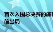 首次入围总决赛的施瓦茨曼在两连败后已经提前出局