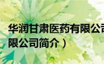 华润甘肃医药有限公司（关于华润甘肃医药有限公司简介）