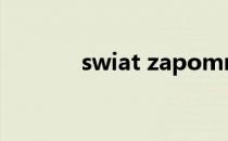 swiat zapomniany中文歌词