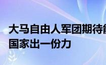 大马自由人军团期待能够加入汤杯集训队以为国家出一份力