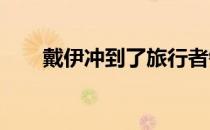 戴伊冲到了旅行者锦标赛领先榜首位