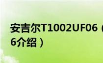 安吉尔T1002UF06（关于安吉尔T1002UF06介绍）