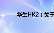 华生HK2（关于华生HK2简介）