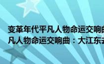 变革年代平凡人物命运交响曲：大江东去（关于变革年代平凡人物命运交响曲：大江东去介绍）