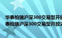 华泰柏瑞沪深300交易型开放式指数证券投资基金（关于华泰柏瑞沪深300交易型开放式指数证券投资基金简介）