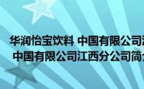 华润怡宝饮料 中国有限公司江西分公司（关于华润怡宝饮料 中国有限公司江西分公司简介）