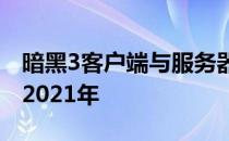 暗黑3客户端与服务器之间的游戏资源不匹配2021年