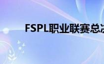 FSPL职业联赛总决赛已经圆满落幕