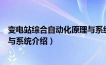 变电站综合自动化原理与系统（关于变电站综合自动化原理与系统介绍）