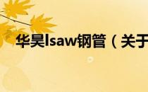 华昊lsaw钢管（关于华昊lsaw钢管简介）