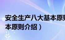 安全生产八大基本原则（关于安全生产八大基本原则介绍）