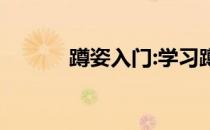 蹲姿入门:学习蹲姿的6个步骤！