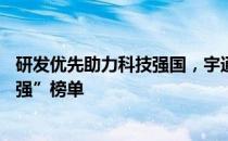 研发优先助力科技强国，宇通入选“2022中国民营企业500强”榜单