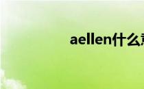 aellen什么意思（aell）