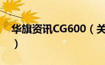 华旗资讯CG600（关于华旗资讯CG600简介）