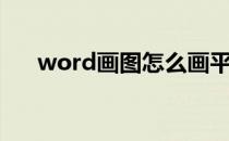 word画图怎么画平面图（word画图）