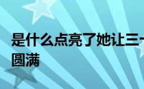 是什么点亮了她让三十而立后的生活过得多彩圆满