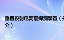 垂直投射电离层探测装置（关于垂直投射电离层探测装置简介）