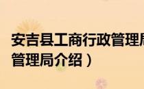 安吉县工商行政管理局（关于安吉县工商行政管理局介绍）