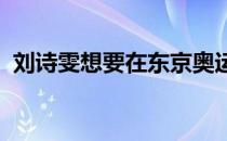 刘诗雯想要在东京奥运会圆梦该如何改变呢