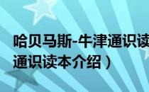 哈贝马斯-牛津通识读本（关于哈贝马斯-牛津通识读本介绍）