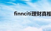 finnciti理财真相（finnciti理财）