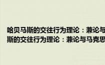 哈贝马斯的交往行为理论：兼论与马克思学说的相互关联（关于哈贝马斯的交往行为理论：兼论与马克思学说的相互关联介绍）