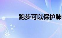 跑步可以保护肺部免受空气污染