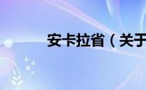 安卡拉省（关于安卡拉省介绍）