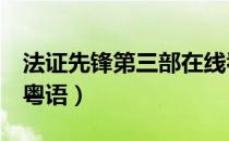 法证先锋第三部在线看粤语（法证先锋第3部粤语）